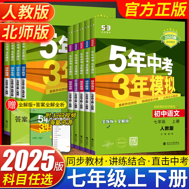 53中考模拟七年级上下册全部科目