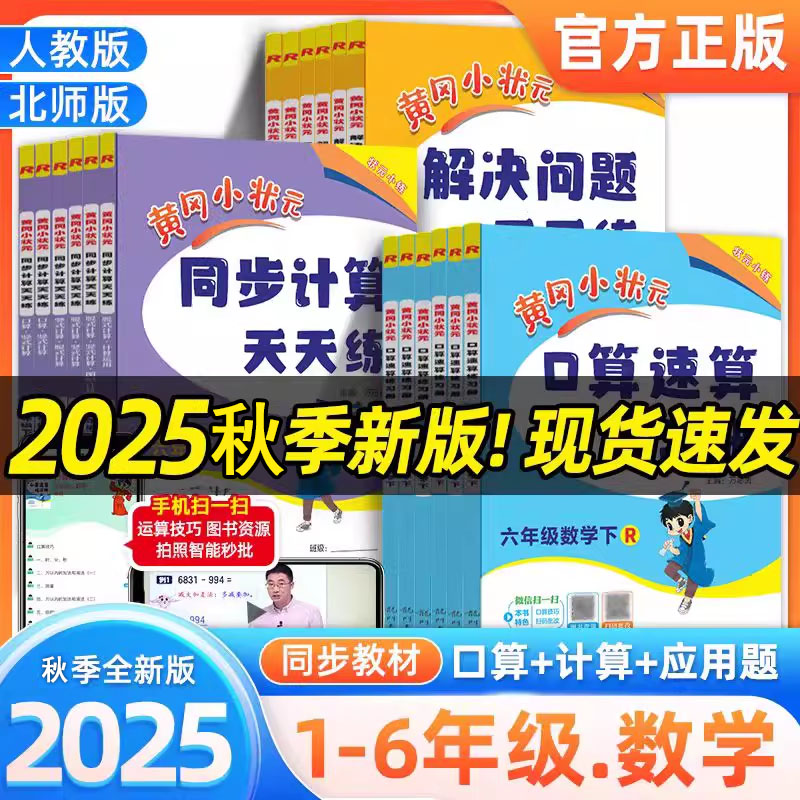 2025秋黄冈小状元口算速