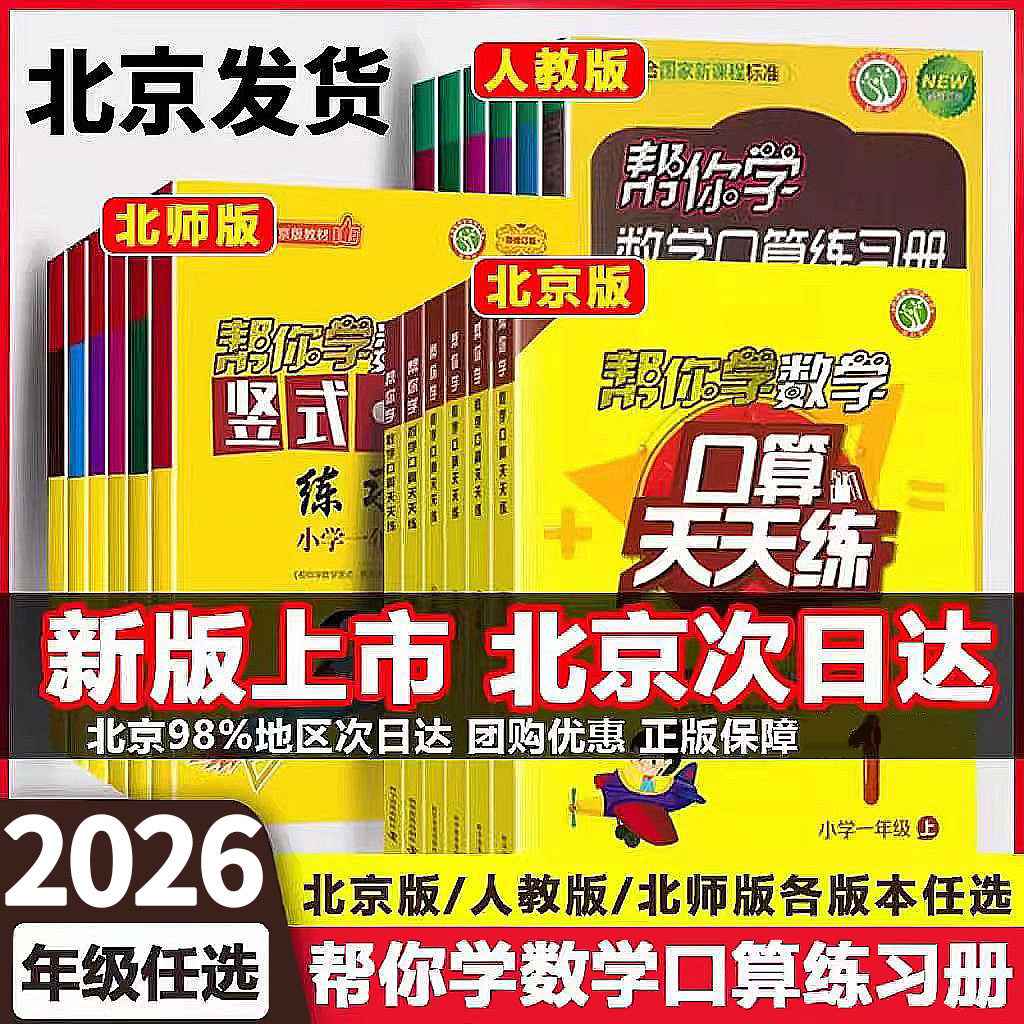 2026版北京版 帮你学数学口算 竖式脱式北京版人教版天天练一年级二年级三年级四年级五年级六上下册北京课改版口算题卡练习册