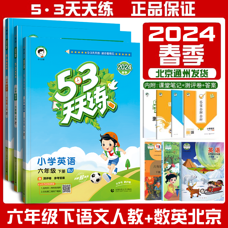 2024春53天天练六6年级下册语文人教部编版RJ+数学+英语北京课改版BJ 数学单元测试卷曲一线5.3天天练小学教材同步练习册习题教辅