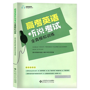 2025北京高考英语听说考试全真模拟训练 陈新忠编 高考英语听力训练京师英语听说高中高三练习册 英语听说 北京专版含当年高考真题