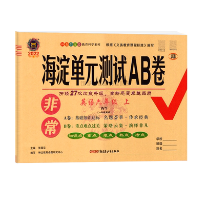 海淀单元测试AB卷6上英语外研版