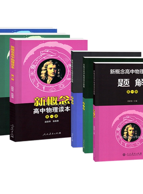 新概念高中物理读本+题解第123册