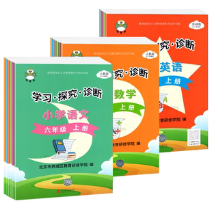 2026春 北京西城学习探究诊断小学一二三四五六年级上册下册语文数学英语人教版外研版学习探究诊断学探诊