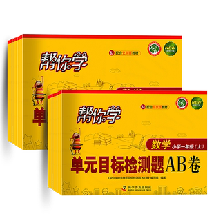 北京版帮你学单元目标检测题AB卷一二年级上册三四五六年级下册数学帮你学ab卷一1上数学BJ二2下三3上四4下五5上六6同步测试卷