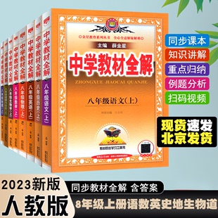 2023秋 全解教辅初2二上八本套装 教材同步训练解读 中学教材全解八8年级上册语文数学英语物理历史地理生物道德与法治RJ人教部编版