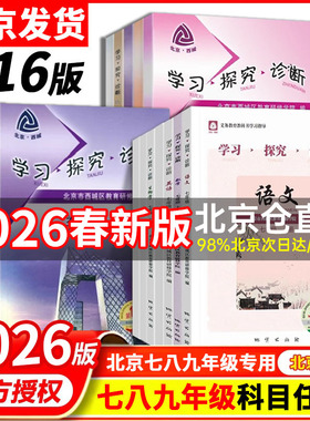 第16版 学探诊 北京西城学习探究诊断七八九年级上册下册 初中年级语文数学 英语物理化学生物历史地理道法