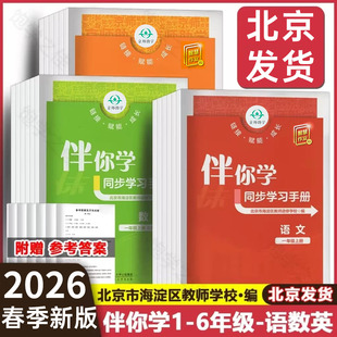 英语上册下册现货速发练习册 数学北师大版 一上R二下BSD 海淀名师伴你学同步学习手册一1二2三3四4五5六6年级语文人教版 2026春