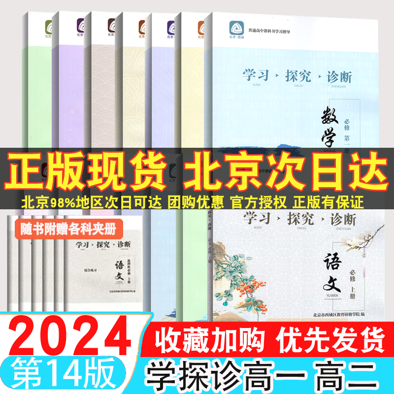 2024版北京西城学探诊高一学习探究诊断高一高二上下册语文数学英语物理化学生物思想政治历史地理选择性必修第一册1 2 书籍/杂志/报纸 中学教辅 原图主图