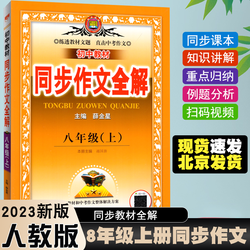 2023秋新版 薛金星中学同步作文全解8八年级上册RJ人教部编版 教材同步作文全解初二2年级辅导开启有声作文新体验中学同步学习作文怎么样,好用不?