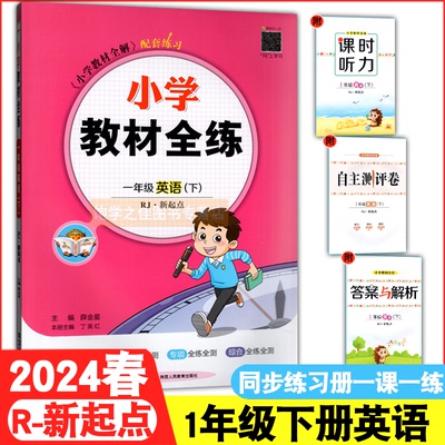 2024小学教材全练年级下册薛金星