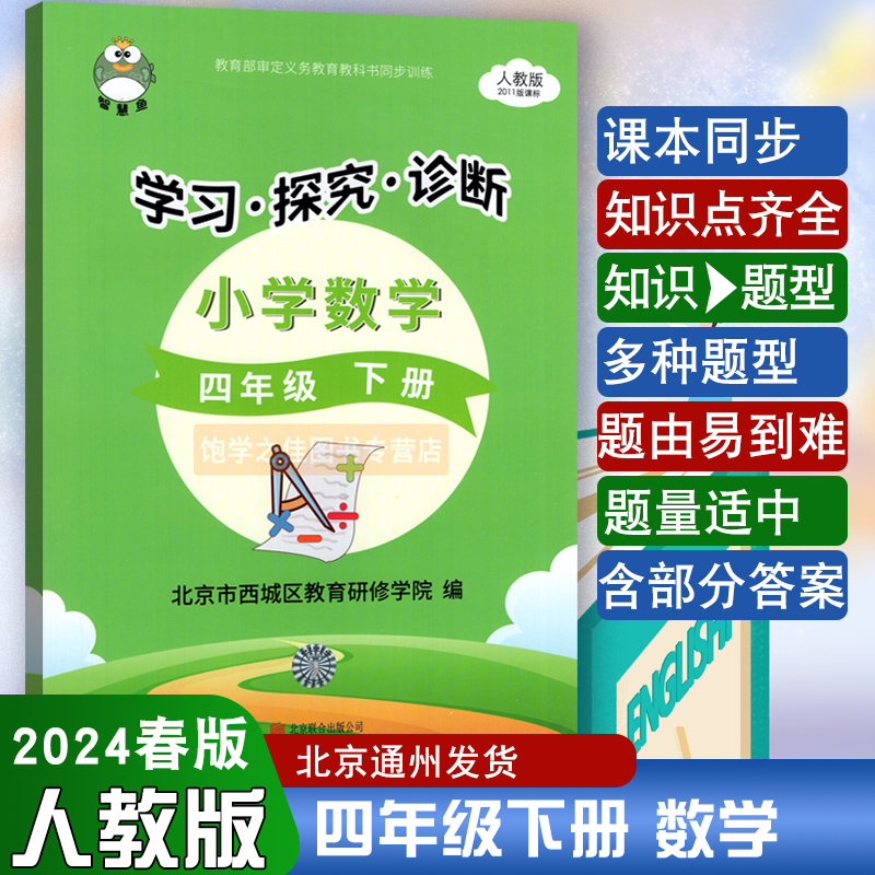 现货 2024春北京西城小学形成性练习原目标测试学习探究诊断四年级下册数学 4年级下册学探诊形成性练习合订本-封面