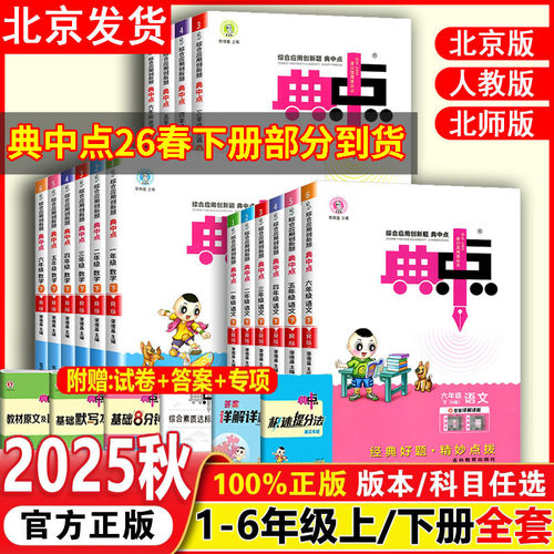北京专版25典中点北京版1-6上下