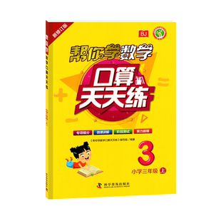 2023秋季新版帮你学数学口算天天练三年级上册北京版数学练习册三上BJ帮你学口算3年级上口算题卡口算速算题三年级上册口算训练