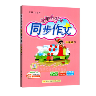 2026春新版 黄冈小状元同步作文一1年级下册人教部编版 小学生作文书辅导大全语文写作日记训练龙门书局小学1一下RJ黄冈同步作文书