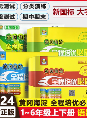 2024黄冈海淀全程培优测试卷必刷卷一1二2三3四4五5六6下册上册语文数学人教版英语R新起点一起点 小学语文数学单元期末期中试卷