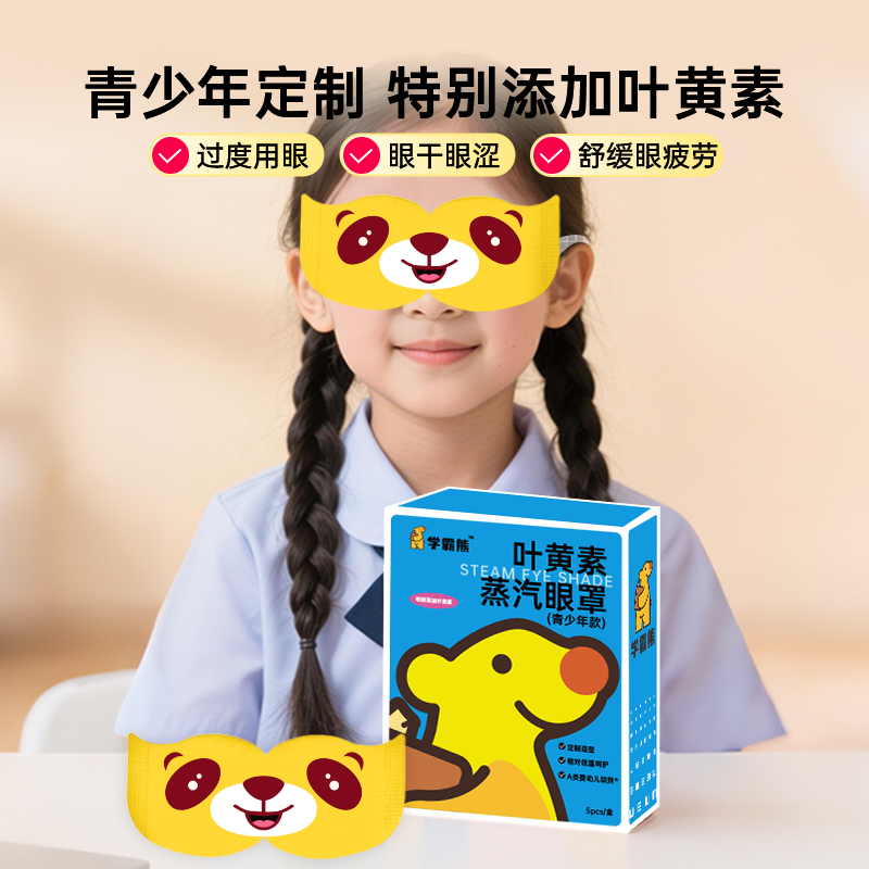 叶黄素蒸汽眼罩青少年舒缓眼疲劳