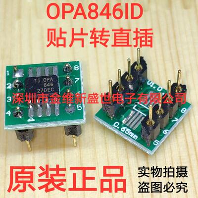 OPA846贴片转直插 OPA846IDR转直插，焊接好成品
