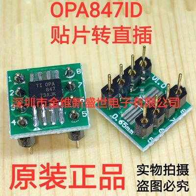 OPA847ID贴片SOP8转直插DIP8 焊接好成品，一个25元