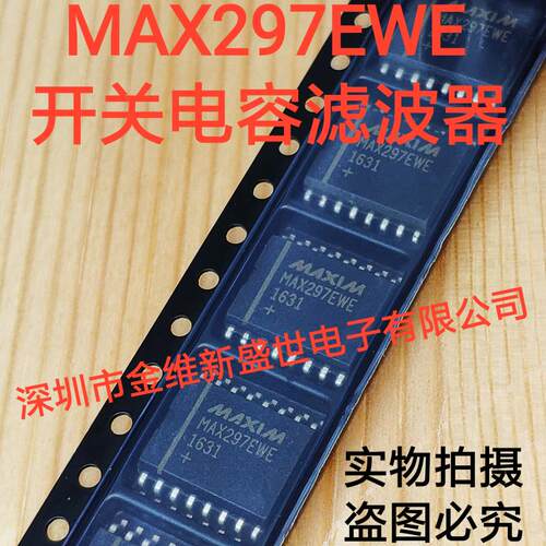 MAX297EWE 进口原装，开关电容滤波器SOIC-16