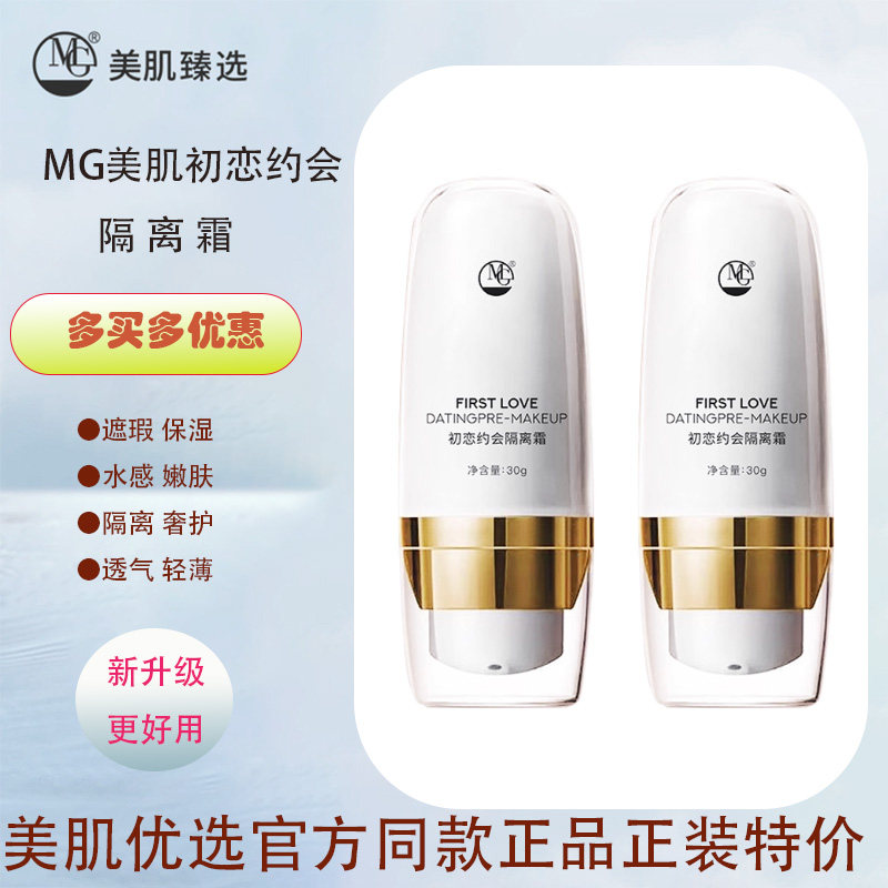 MG美肌初恋约会隔离霜30g遮瑕保湿水感嫩肤隔离奢护透气轻薄