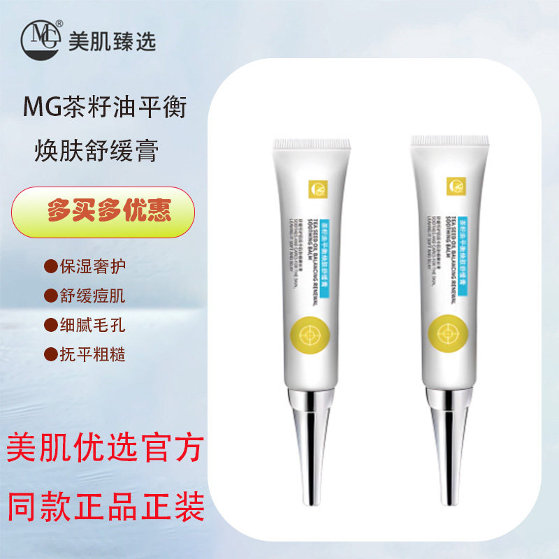 MG美肌茶籽油平衡焕肤舒缓膏全新升级配方祛痘膏奢护淡化痘痘