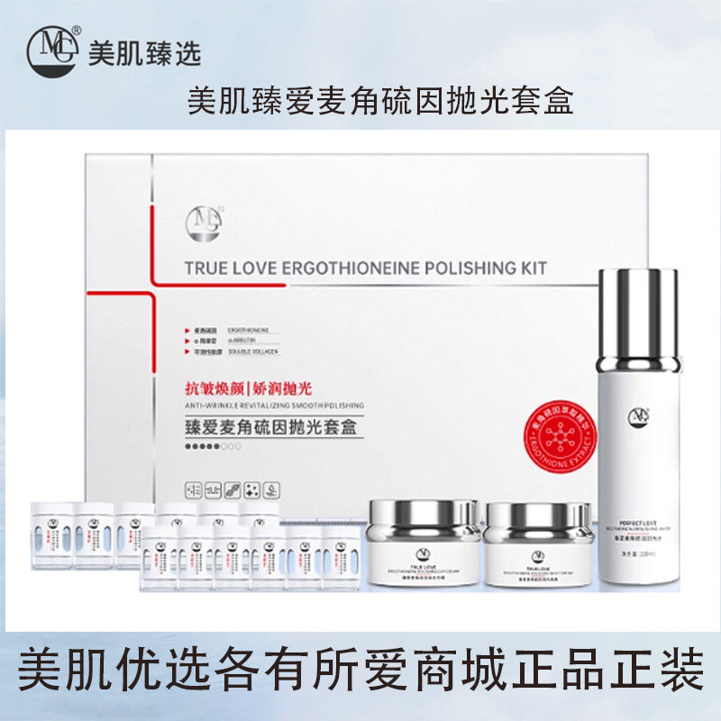 MG臻爱麦角硫因抛光套盒 美白焕颜娇润抛光抗皱套盒