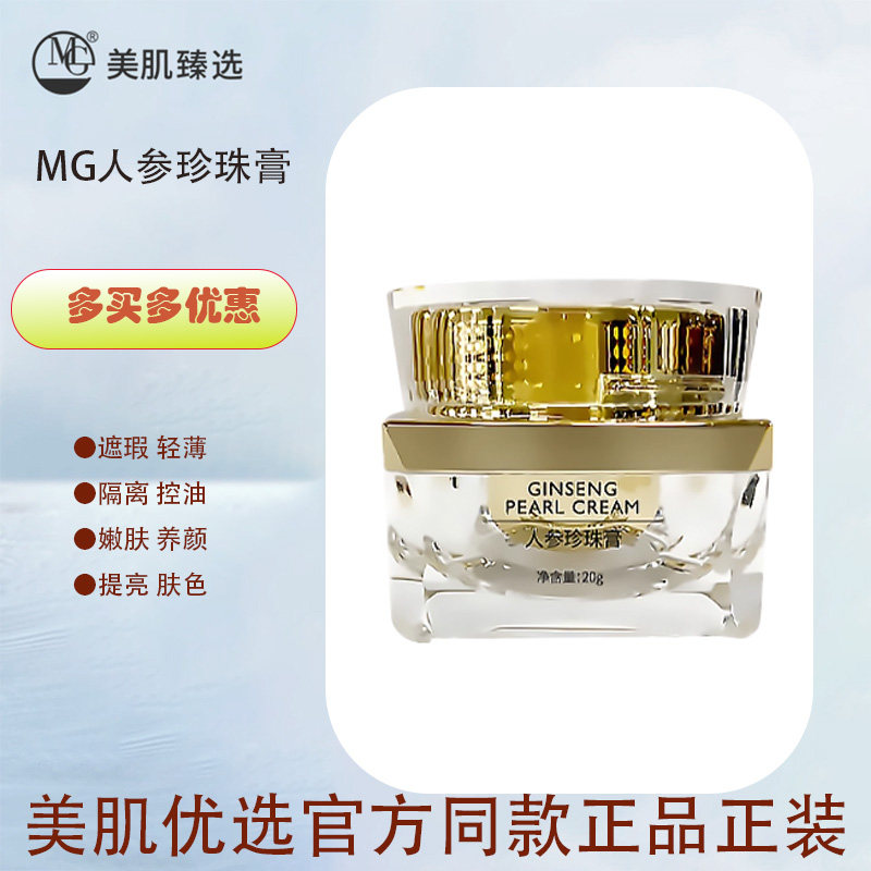MG人参珍珠膏  隔离遮瑕 提亮肤色 嫩肤养颜 保湿滋润