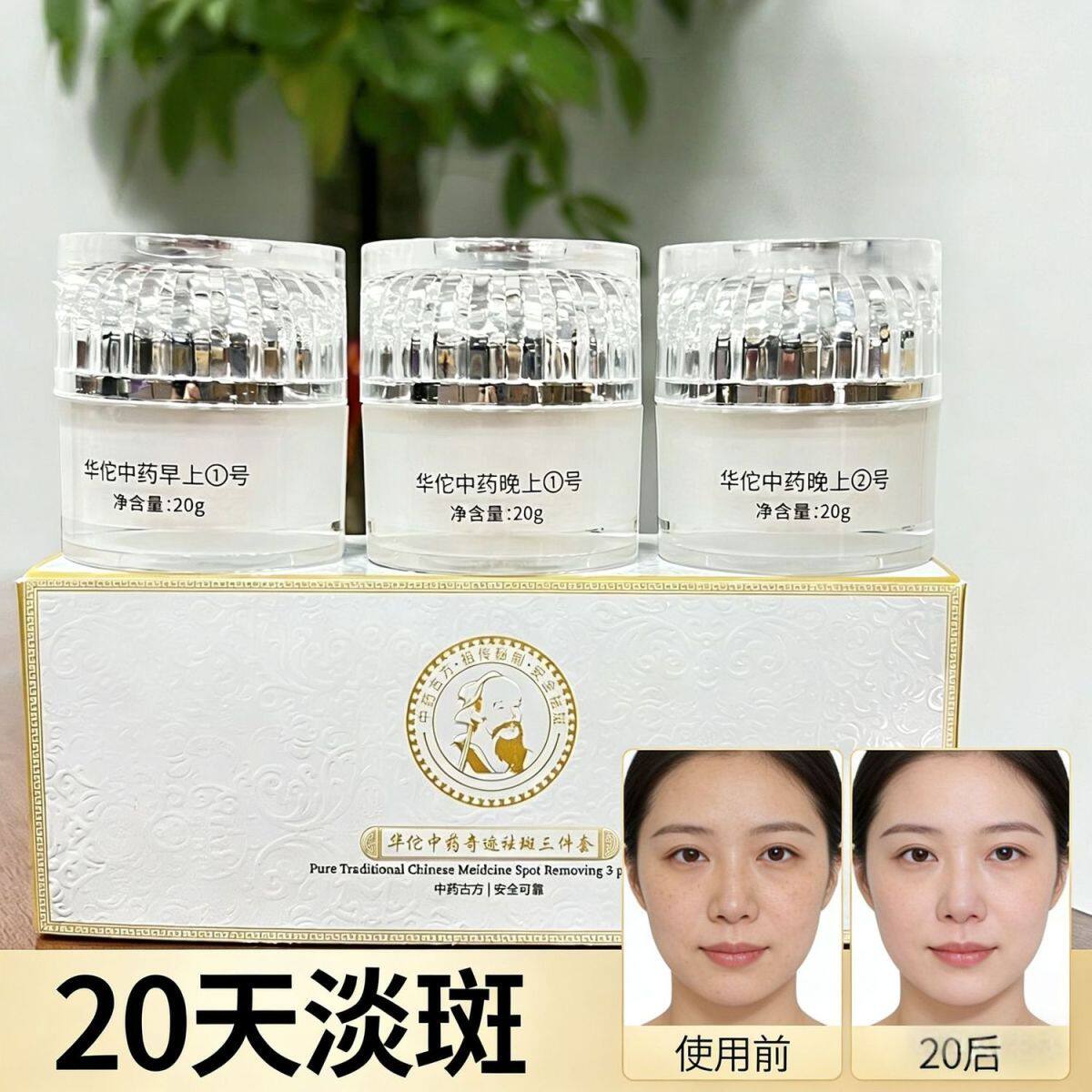 老中医华佗美白祛斑霜套装去黄褐斑雀斑老年斑提亮肤色分解黑色素
