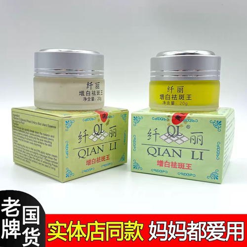 纤丽增白袪斑王官方旗舰店早晚霜美白袪老年斑黄褐雀斑淡斑去斑霜