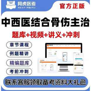 2027中西医结合骨伤科主治医师阿虎医考视频网课VIP题库考前密卷