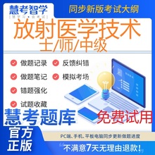 2025年放射医学技术士师中级卫生资格慧考智学题库软件刷题非教材