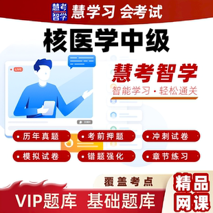 慧考智学2026核医学中级主治医师考试考点习题黄金押题VIP题库