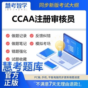 2024年CCAA注册审核员考试慧考智学题库软件手机app做题非教材