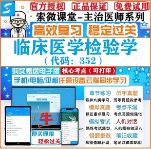 2025年临床医学检验学352主治医师索微课堂考试题库冲刺软件激活