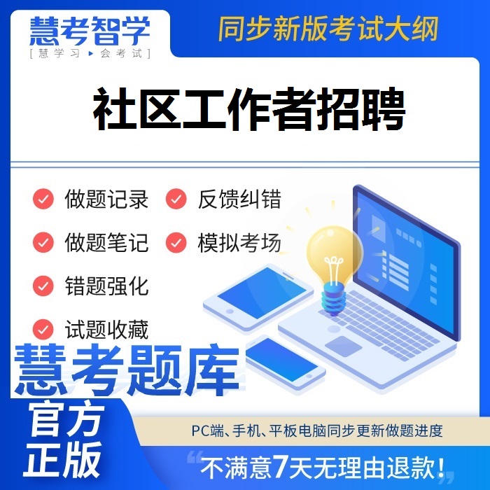 2024年社区工作者招聘基础+行测+相关知识慧考智学题库软件app