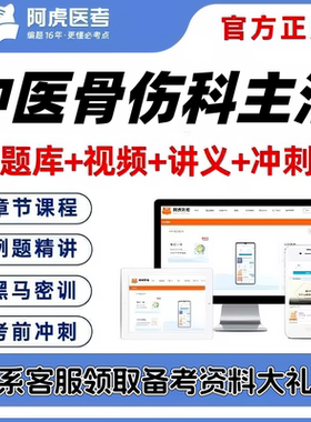 2027中医骨伤科主治医师阿虎医考视频网课题库考前密卷送三色笔记