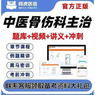 2027中医骨伤科主治医师阿虎医考视频网课题库考前密卷送三色笔记