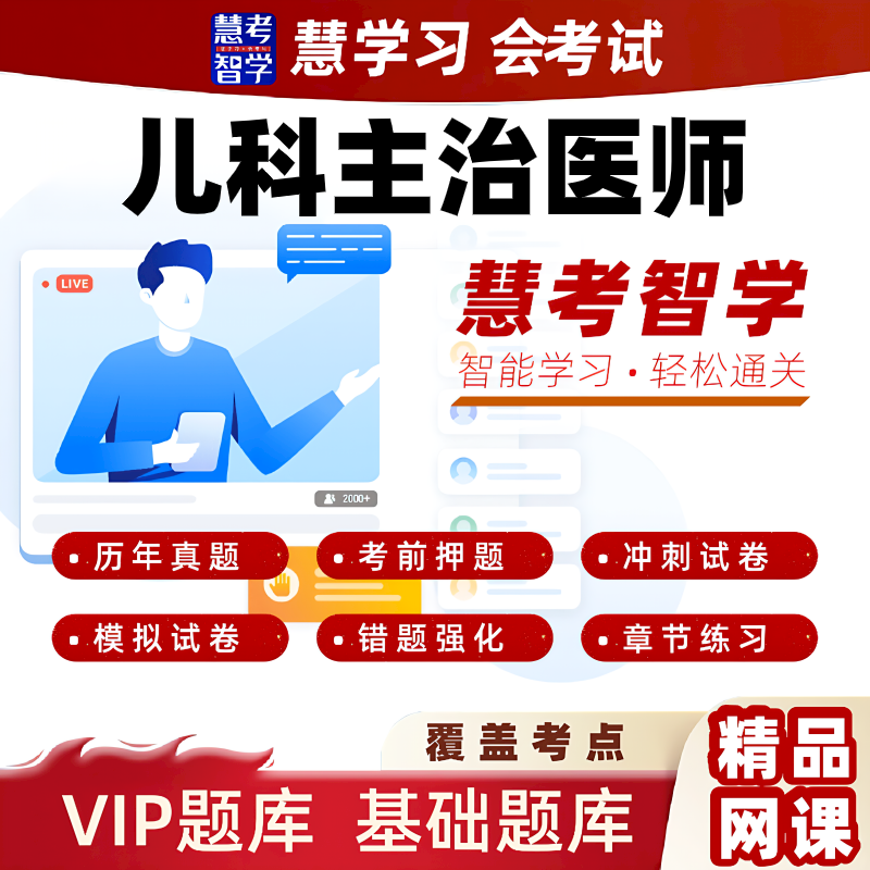 慧考智学2026儿科中级主治医师高频习题黄金押题VIP题库视频课程