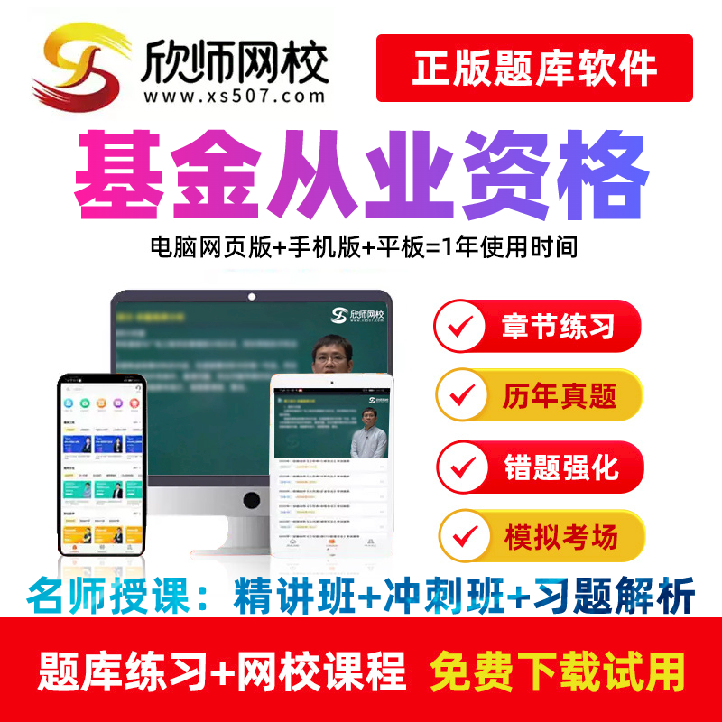 欣师网校基金从业资格2025教材精讲冲刺习题视频课件题库课程软件