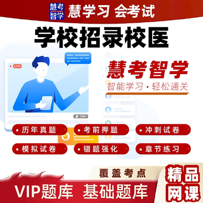 慧考智学2026学校招录校医考试医学相关知识VIP题库校医招聘