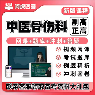2027中医骨伤科正副高主任医师阿虎医考视频网课题库送三色笔记