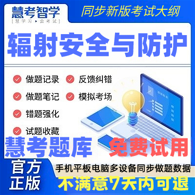 正版慧考智学2025年辐射安全与防护考核题库软件