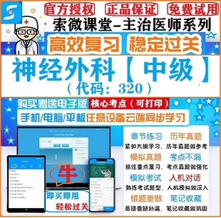 2025年神经外科320中级索微课堂主治医师考试题库APP模拟冲刺试卷