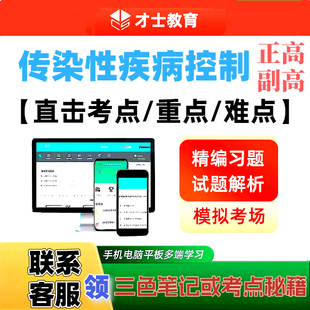 2027传染性疾病控制正副高主任医师才士医考题库激活码送三色笔记