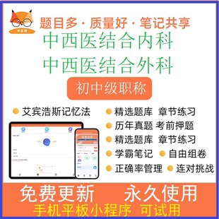 考狐狸2025年中西医结合主治医师内科外科中级职称题库软件激活码