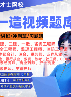 正版才士2026一级造价工程师考试精讲冲刺视频课程网课题库软件