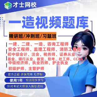 正版才士2026一级造价工程师考试精讲冲刺视频课程网课题库软件