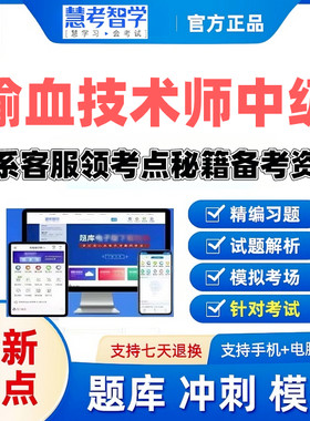 2027输血技术师中级慧考智学激活码题库考前密卷送考点秘籍