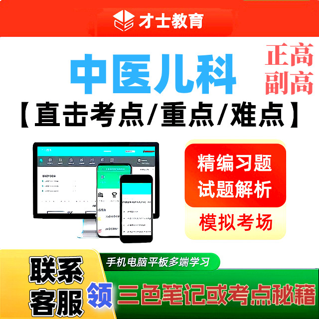 2027中医儿科学正副高主任医师才士医考题库app激活码送三色笔记图片